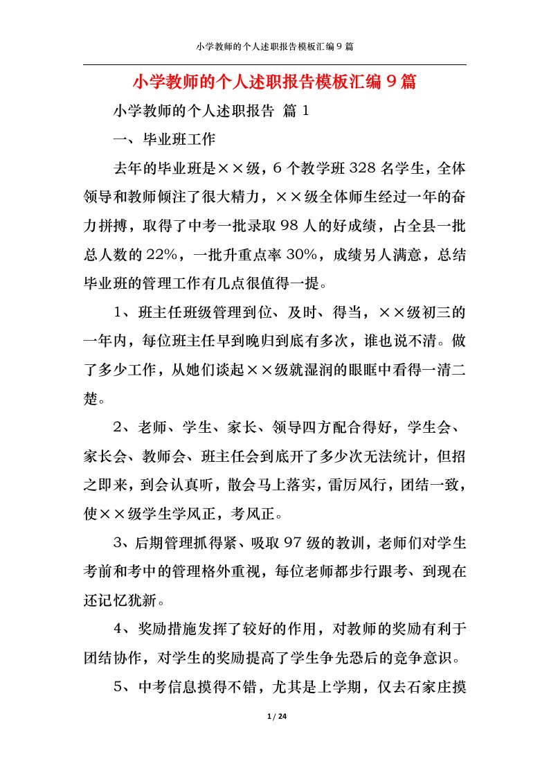 精选小学教师的个人述职报告模板汇编9篇一