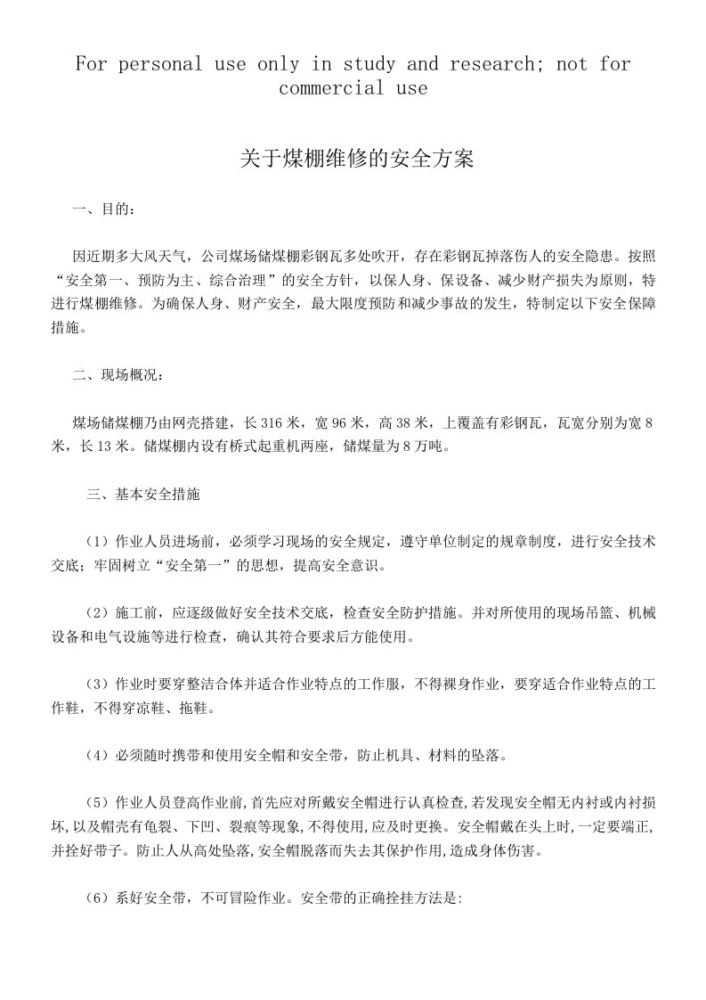 关于煤棚维修的安全方案