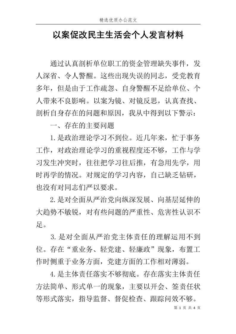 以案促改民主生活会个人发言材料范文