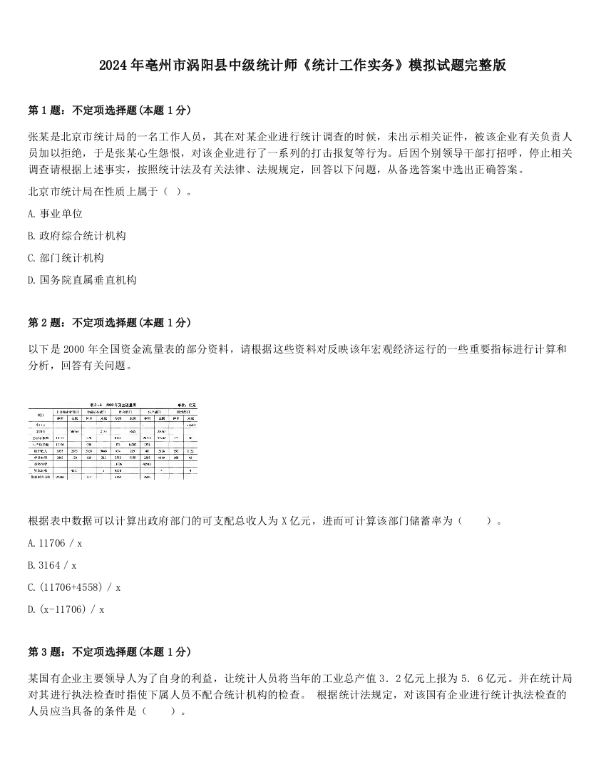 2024年亳州市涡阳县中级统计师《统计工作实务》模拟试题完整版