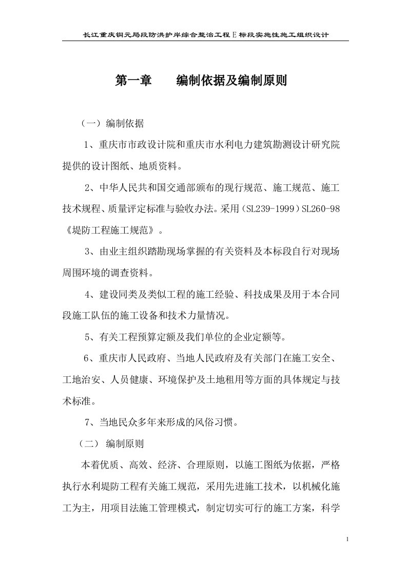 长江重庆铜元局段防洪护岸综合整治工程E标段实施性施工组织设计