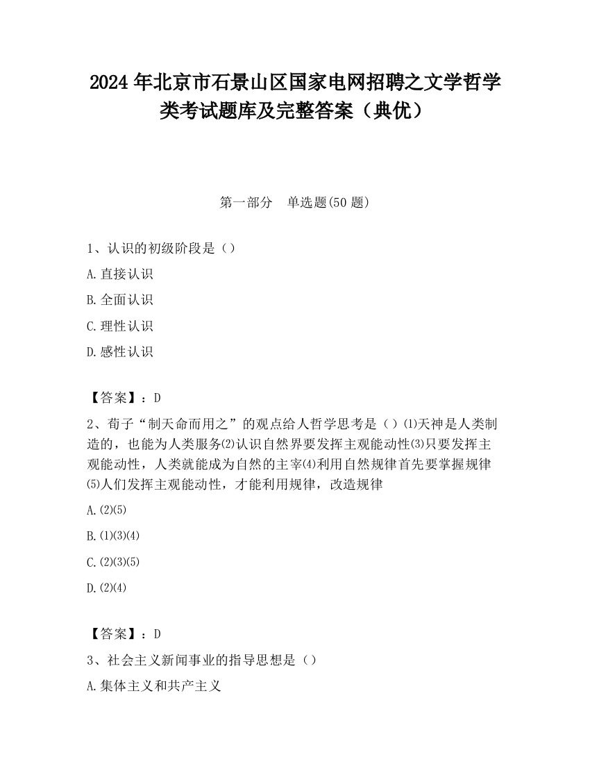 2024年北京市石景山区国家电网招聘之文学哲学类考试题库及完整答案（典优）