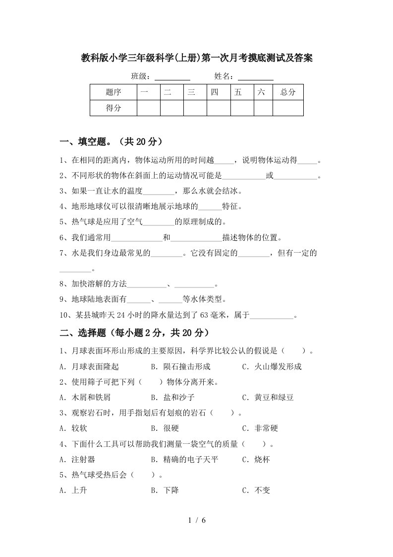 教科版小学三年级科学上册第一次月考摸底测试及答案