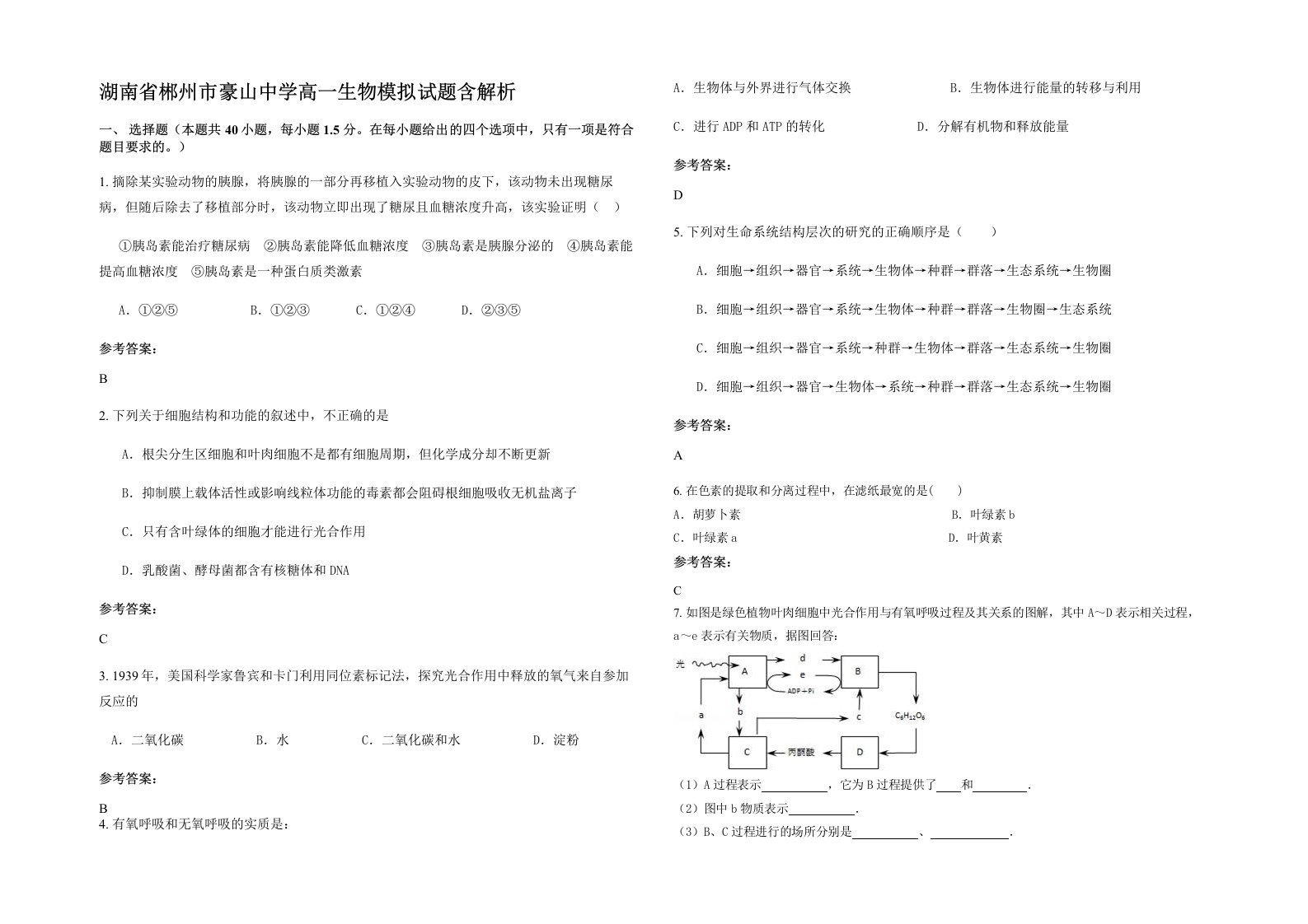 湖南省郴州市豪山中学高一生物模拟试题含解析