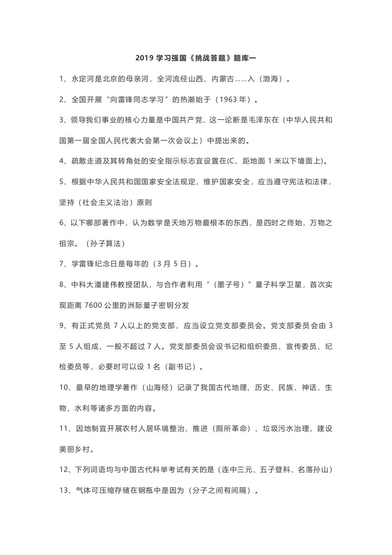 2019学习强国《挑战答题》题库及答案