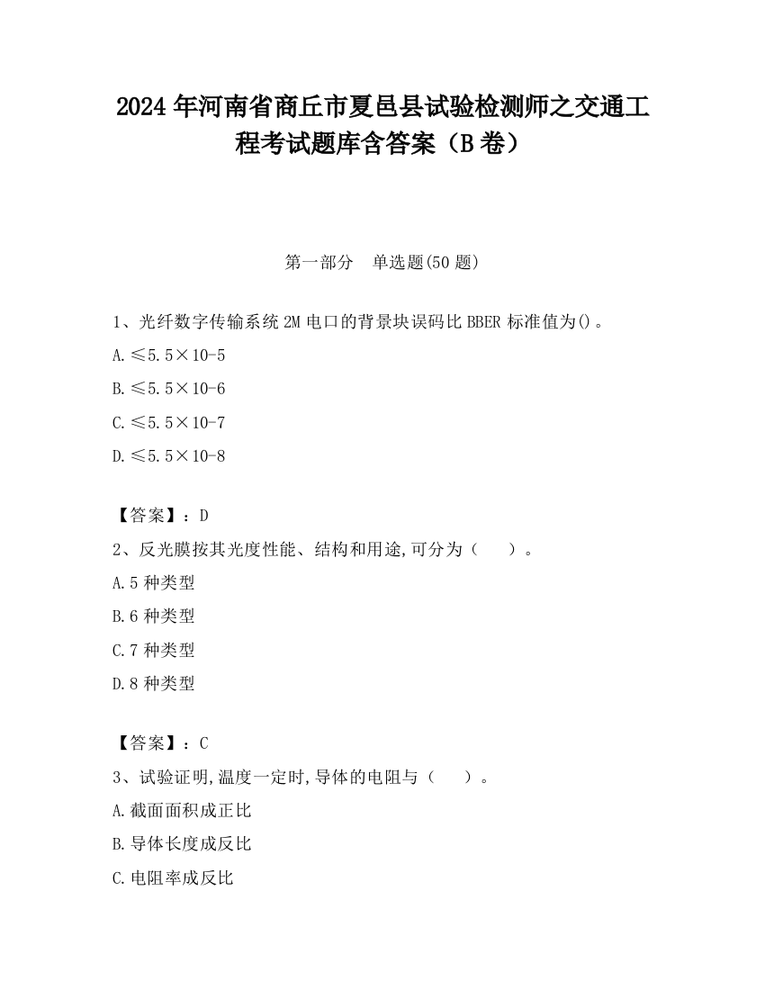 2024年河南省商丘市夏邑县试验检测师之交通工程考试题库含答案（B卷）