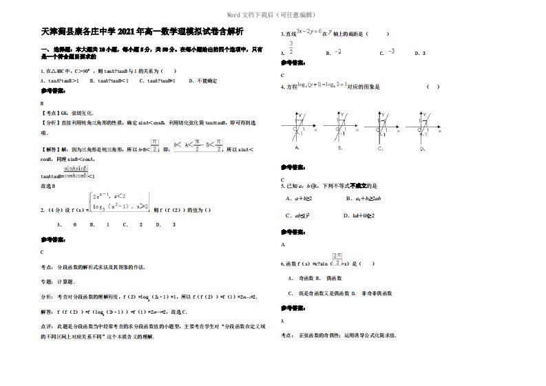 天津蓟县康各庄中学2021年高一数学理模拟试卷含解析