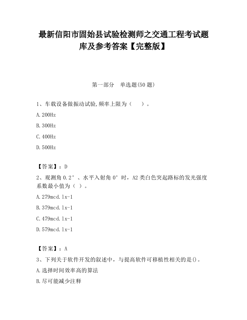 最新信阳市固始县试验检测师之交通工程考试题库及参考答案【完整版】