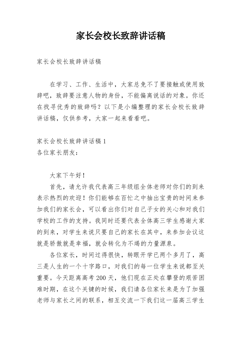 家长会校长致辞讲话稿