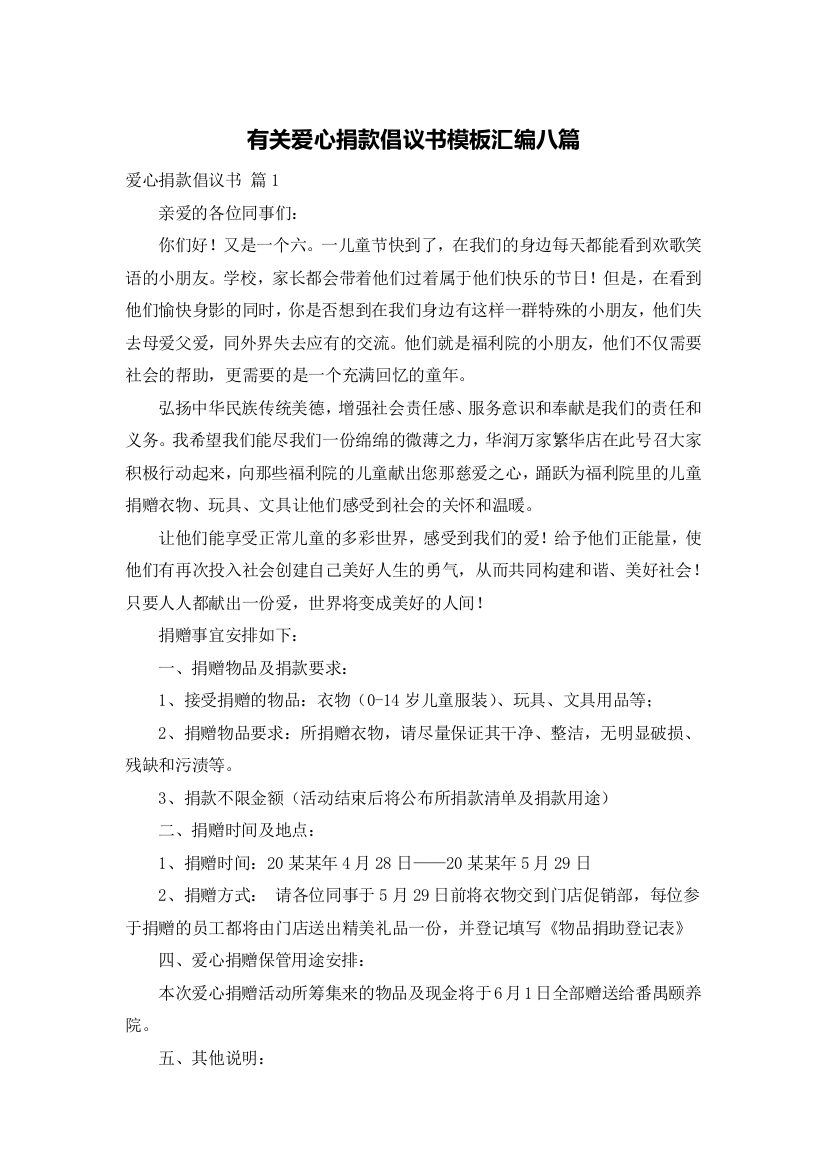 有关爱心捐款倡议书模板汇编八篇