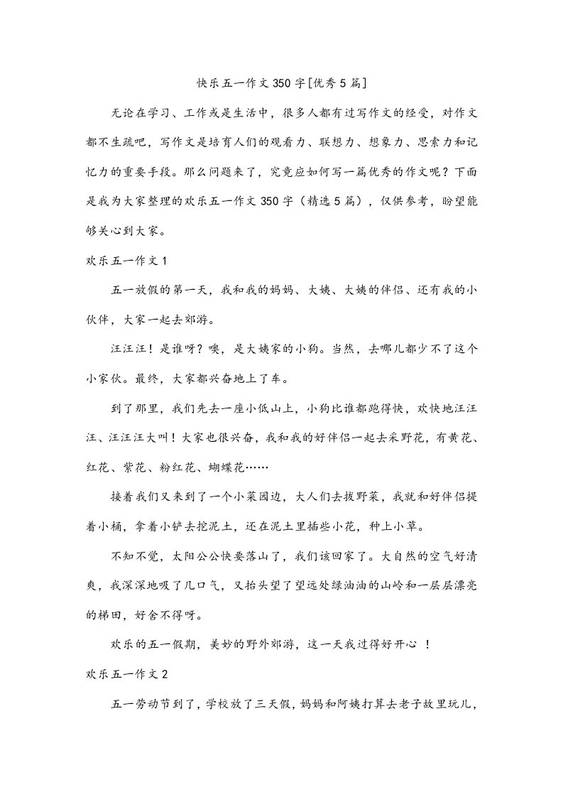 快乐五一作文350字[优秀5篇]