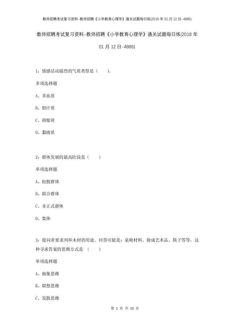 教师招聘考试复习资料-教师招聘小学教育心理学通关试题每日练2018年01月12日-4886