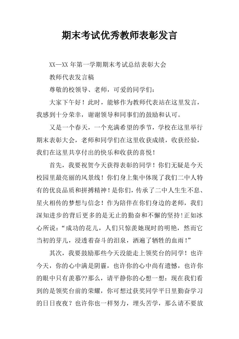 期末考试优秀教师表彰发言