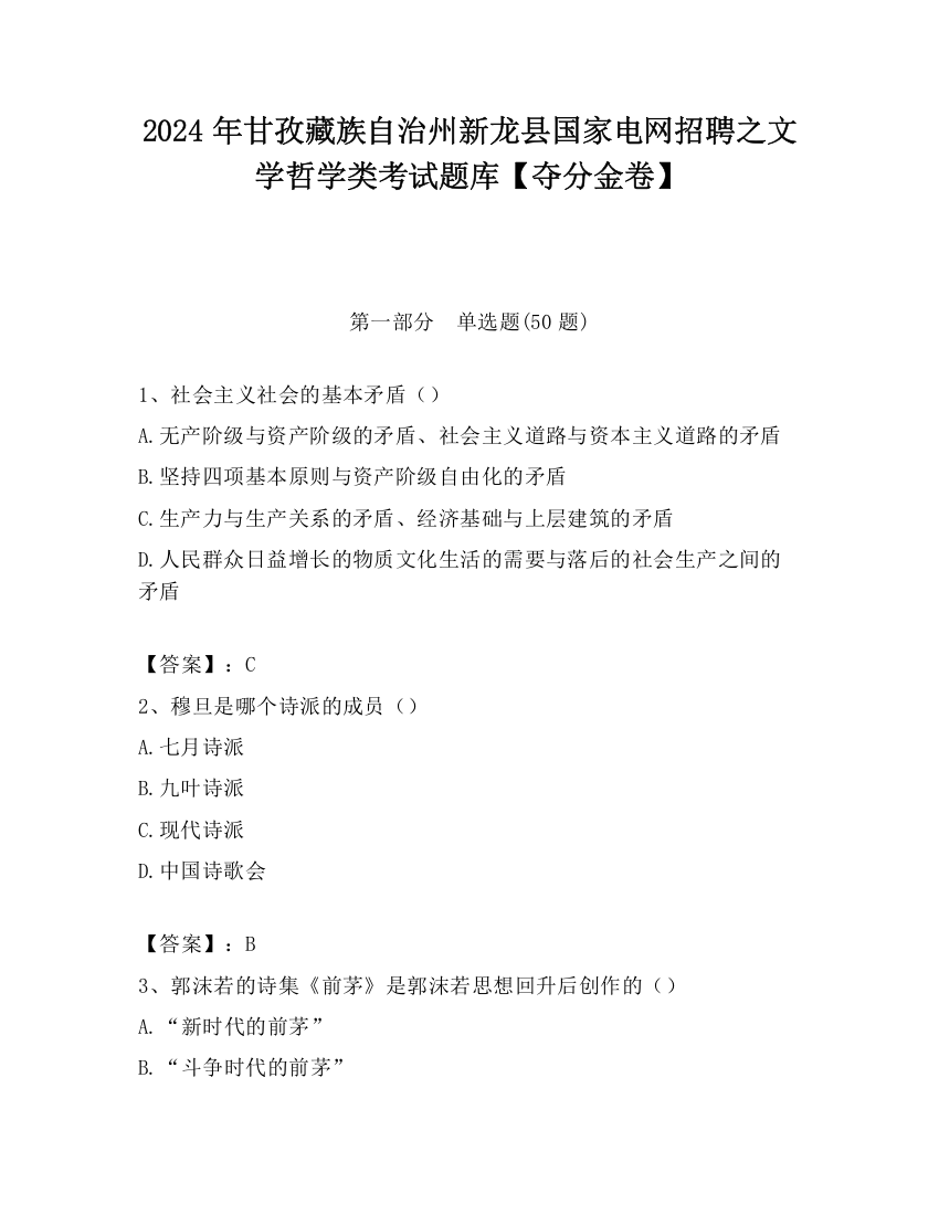 2024年甘孜藏族自治州新龙县国家电网招聘之文学哲学类考试题库【夺分金卷】