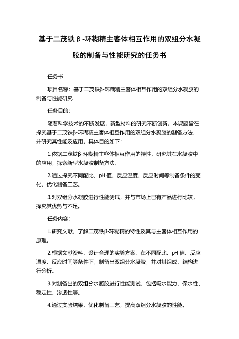 基于二茂铁β-环糊精主客体相互作用的双组分水凝胶的制备与性能研究的任务书