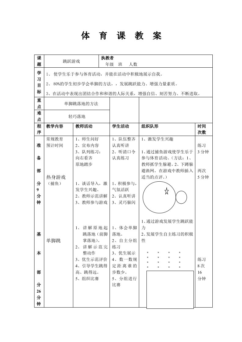 体育课跳跃游戏教案