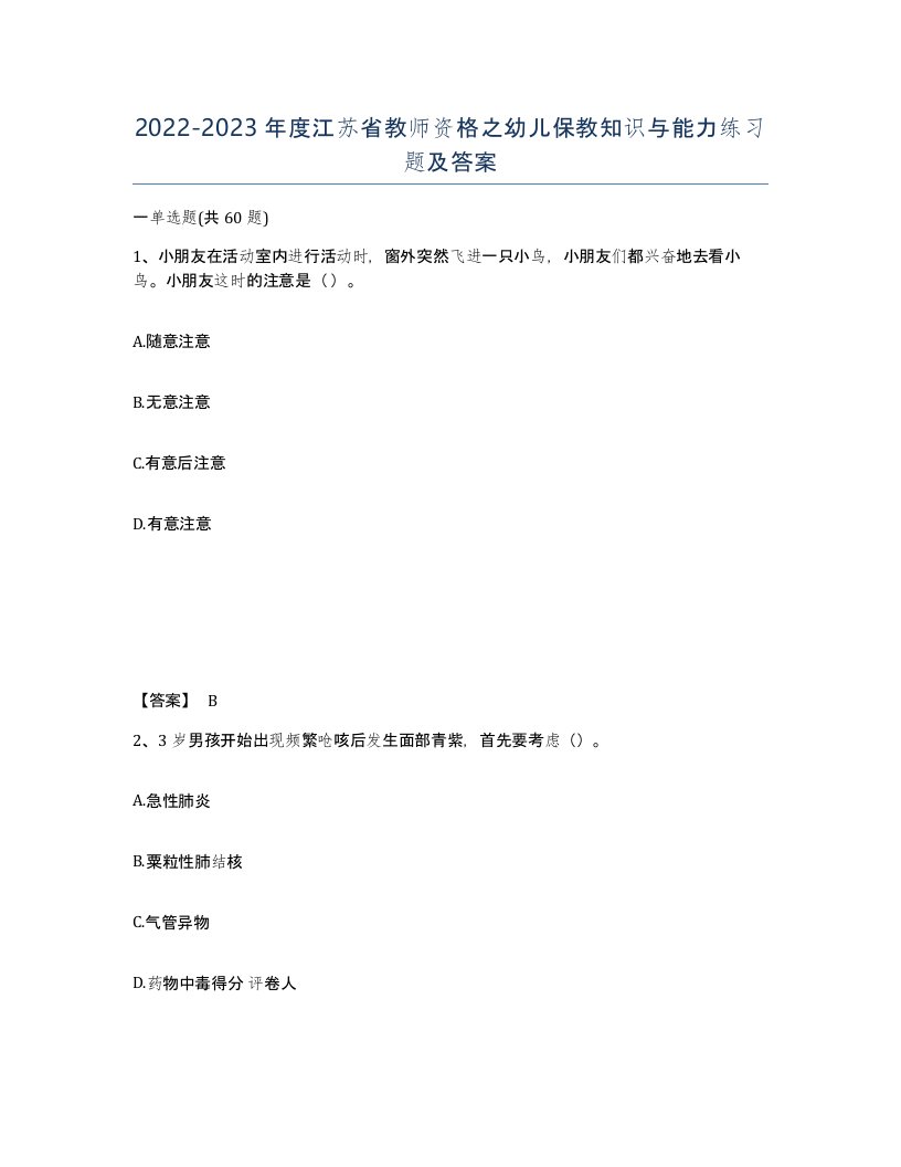 2022-2023年度江苏省教师资格之幼儿保教知识与能力练习题及答案