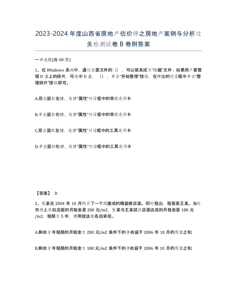 2023-2024年度山西省房地产估价师之房地产案例与分析过关检测试卷B卷附答案