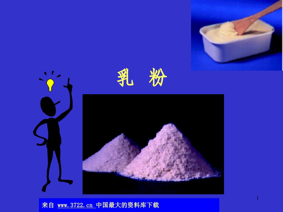 《乳粉-配方乳粉的调制原则及生产》(ppt102)-食品饮料