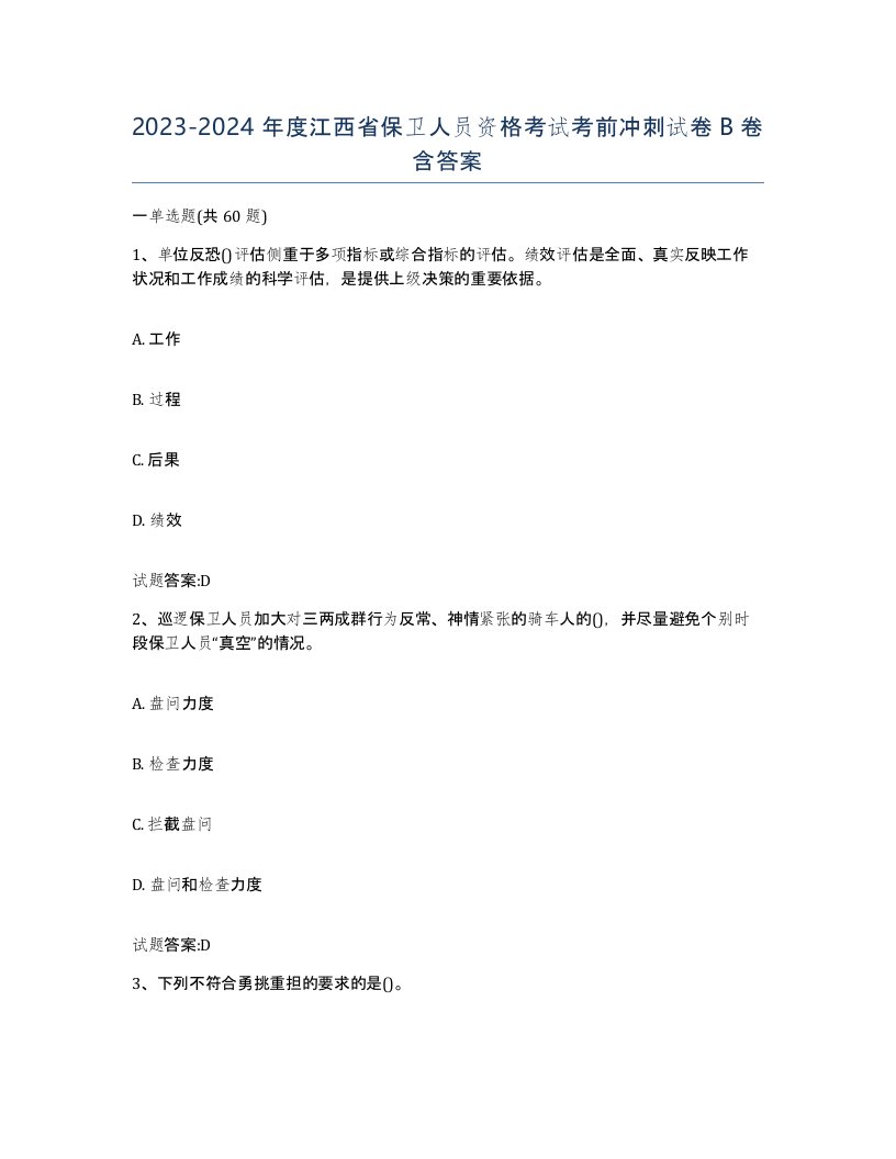 2023-2024年度江西省保卫人员资格考试考前冲刺试卷B卷含答案