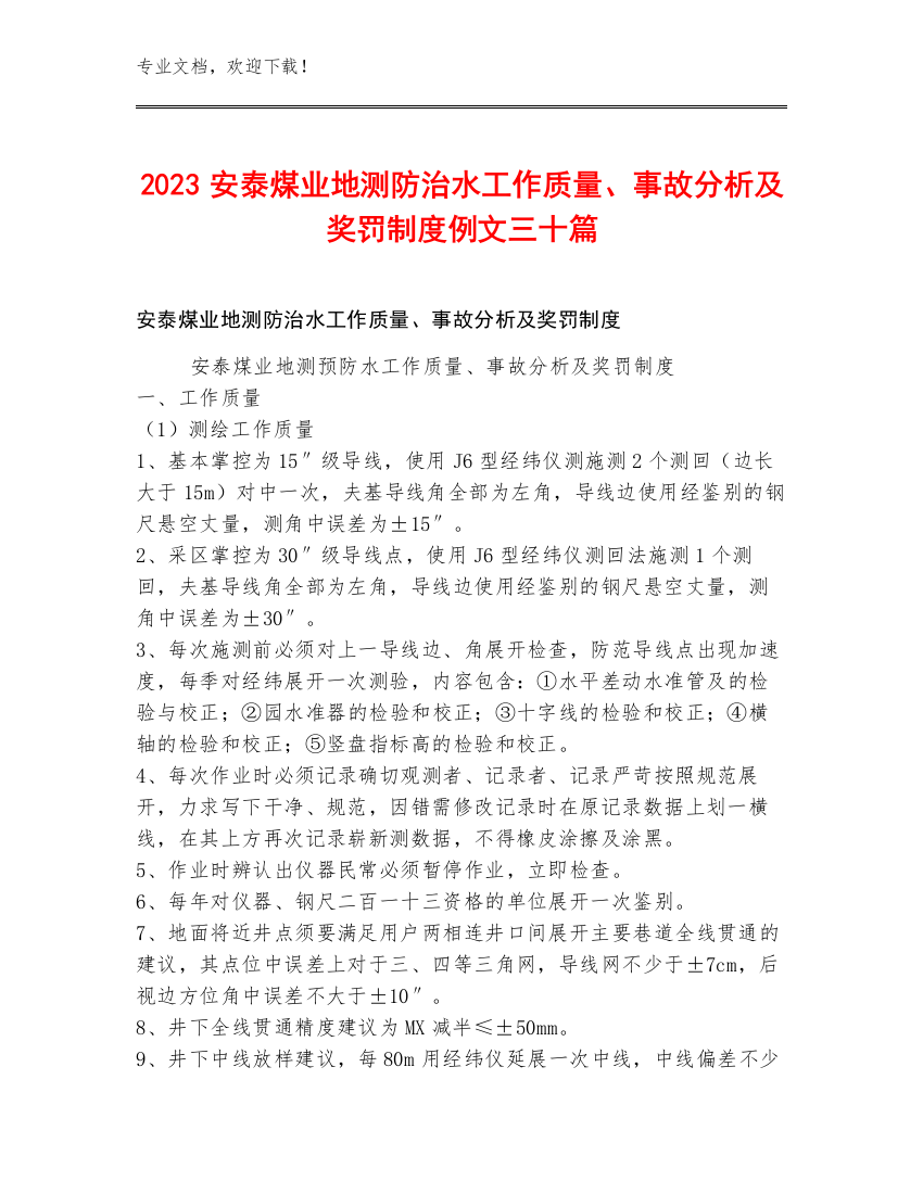 2023安泰煤业地测防治水工作质量、事故分析及奖罚制度例文三十篇