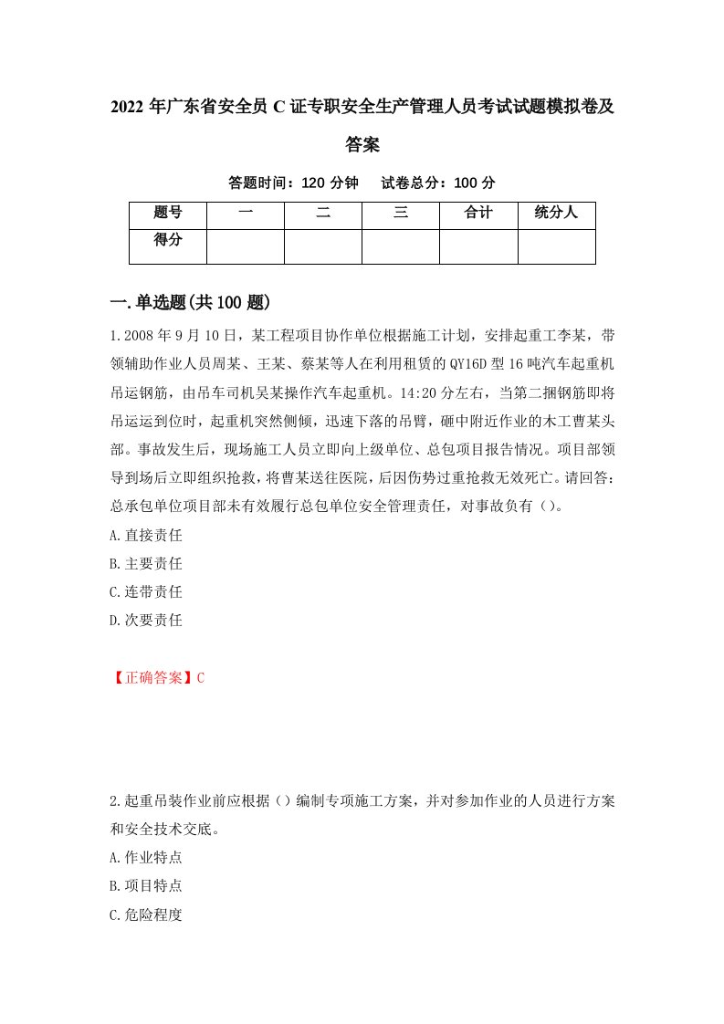 2022年广东省安全员C证专职安全生产管理人员考试试题模拟卷及答案第67版