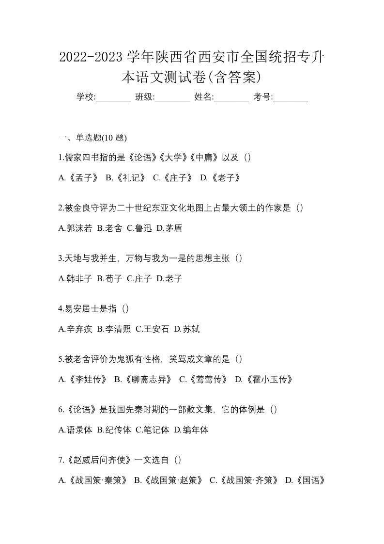 2022-2023学年陕西省西安市全国统招专升本语文测试卷含答案