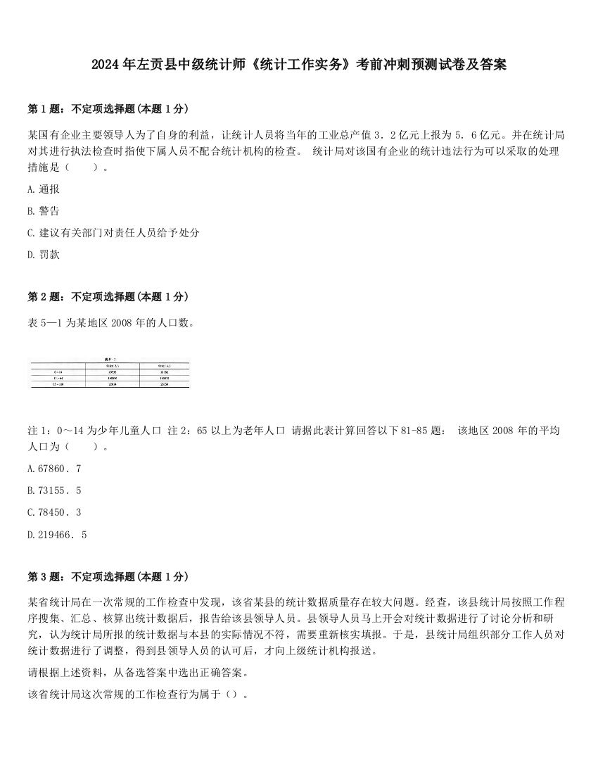 2024年左贡县中级统计师《统计工作实务》考前冲刺预测试卷及答案