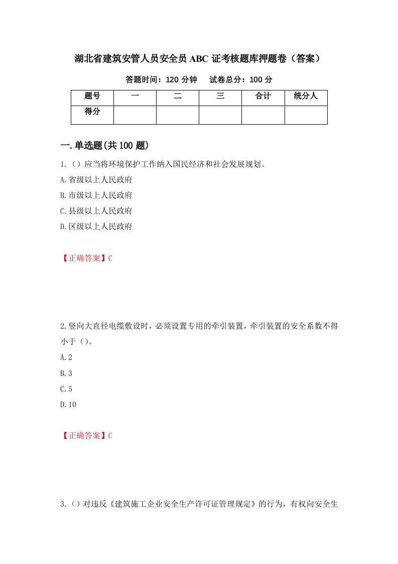 湖北省建筑安管人员安全员ABC证考核题库押题卷答案77