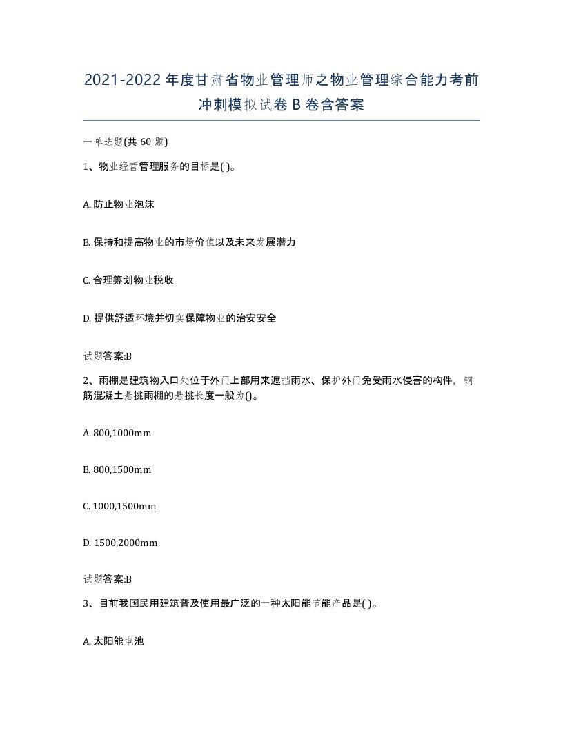 2021-2022年度甘肃省物业管理师之物业管理综合能力考前冲刺模拟试卷B卷含答案