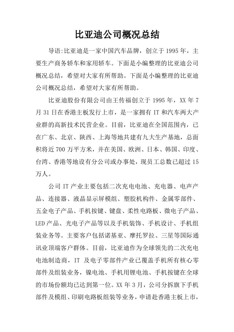 比亚迪公司概况总结