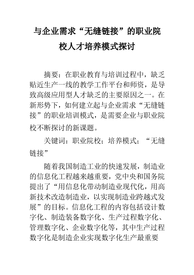 与企业需求“无缝链接”的职业院校人才培养模式探讨