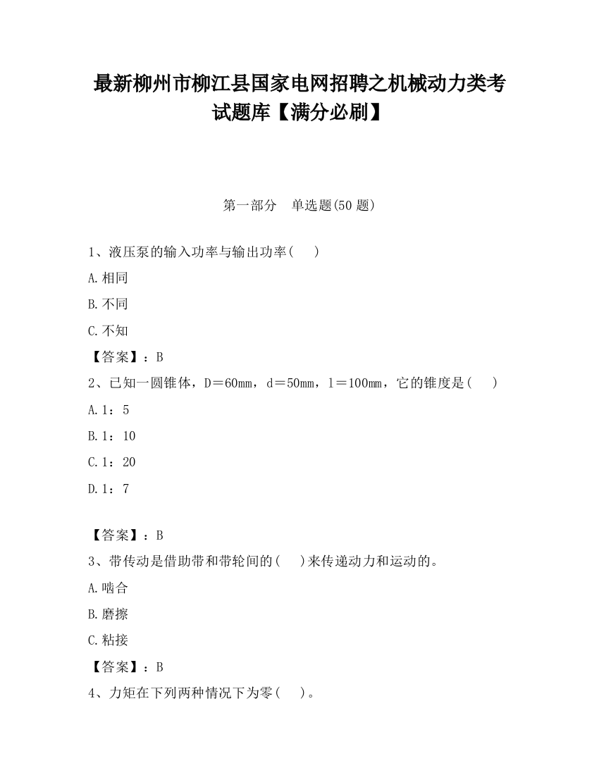 最新柳州市柳江县国家电网招聘之机械动力类考试题库【满分必刷】