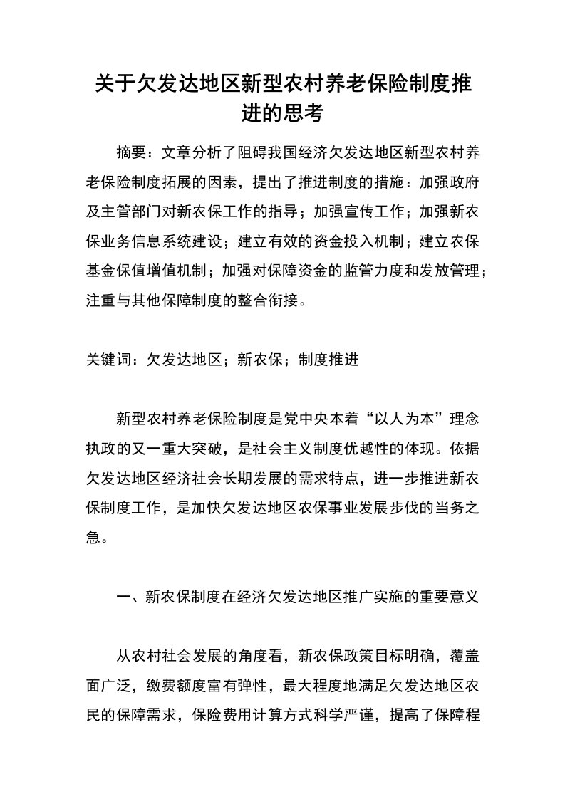 关于欠发达地区新型农村养老保险制度推进的思考