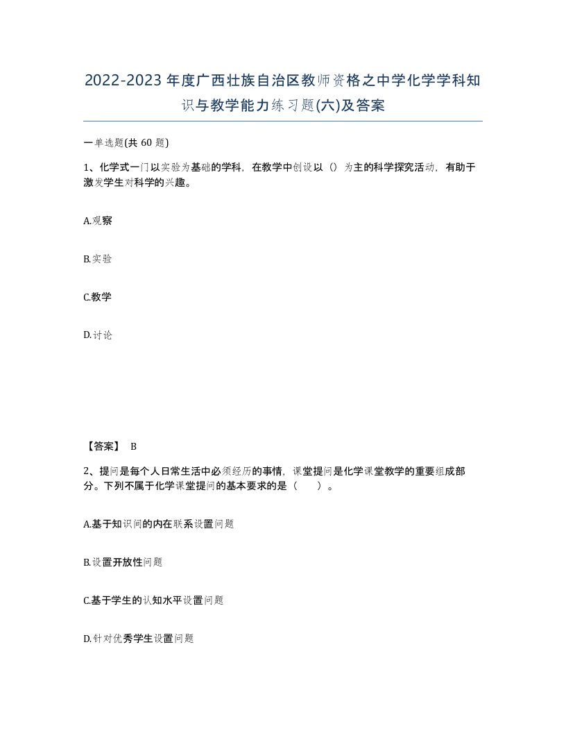 2022-2023年度广西壮族自治区教师资格之中学化学学科知识与教学能力练习题六及答案