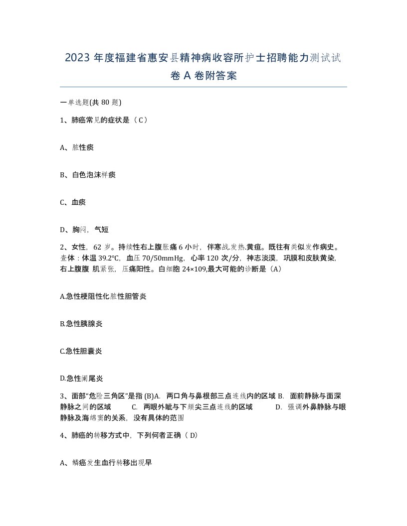 2023年度福建省惠安县精神病收容所护士招聘能力测试试卷A卷附答案