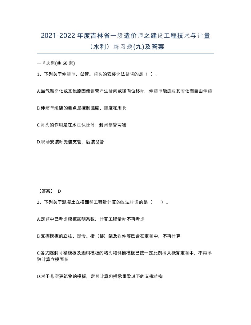 2021-2022年度吉林省一级造价师之建设工程技术与计量水利练习题九及答案