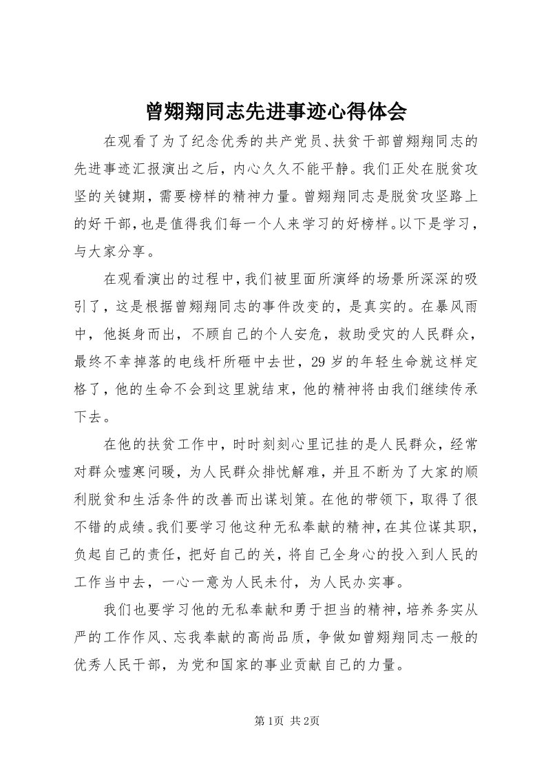 曾翙翔同志先进事迹心得体会