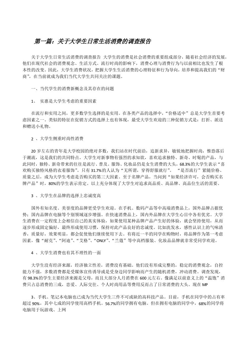 关于大学生日常生活消费的调查报告[修改版]