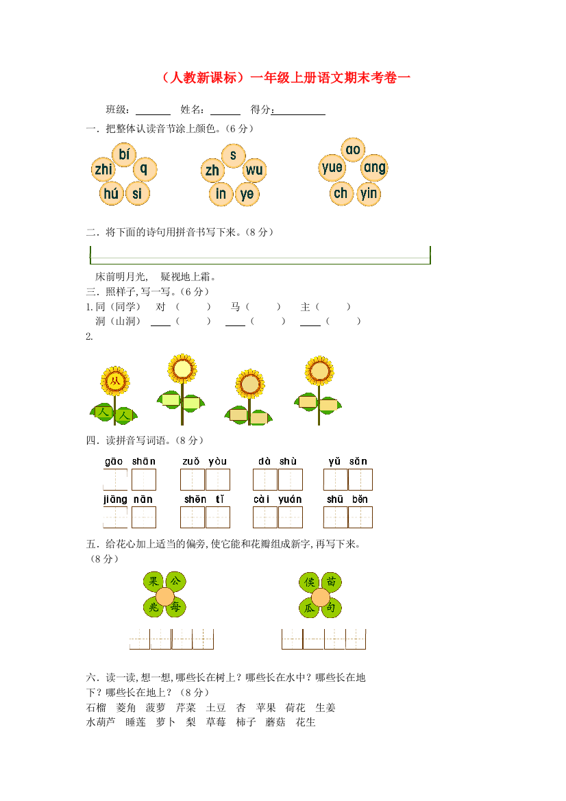 人教版语文一年级上学期期末试卷-38