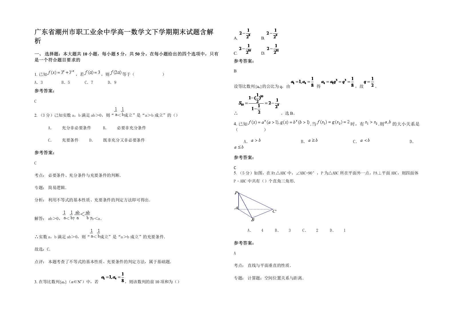 广东省潮州市职工业余中学高一数学文下学期期末试题含解析