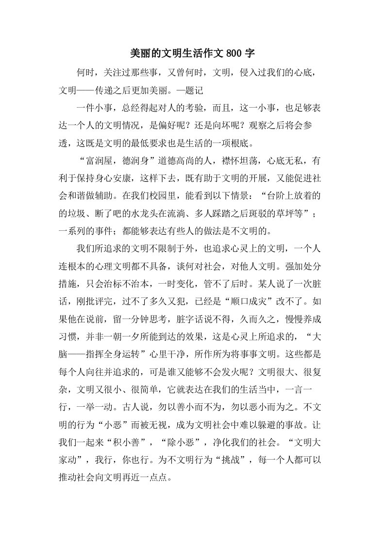 美丽的文明生活作文800字