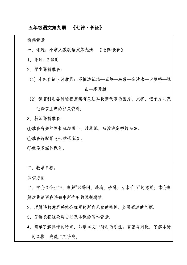 人教版小学语文《七律长征》教学设计