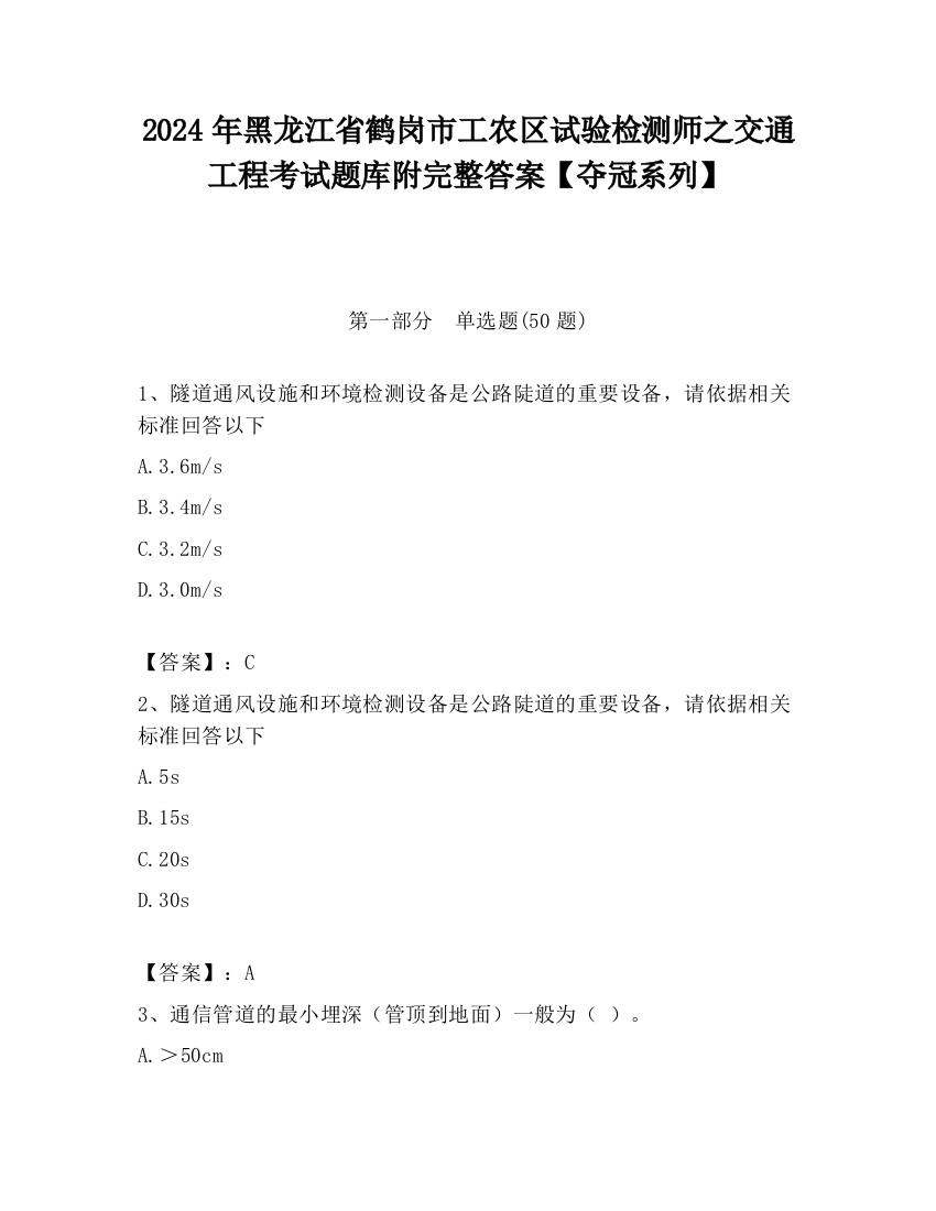 2024年黑龙江省鹤岗市工农区试验检测师之交通工程考试题库附完整答案【夺冠系列】