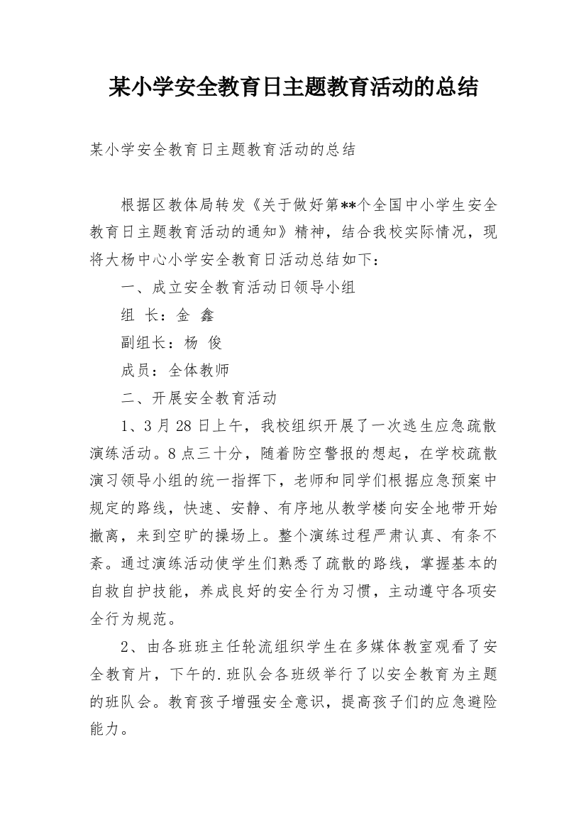 某小学安全教育日主题教育活动的总结