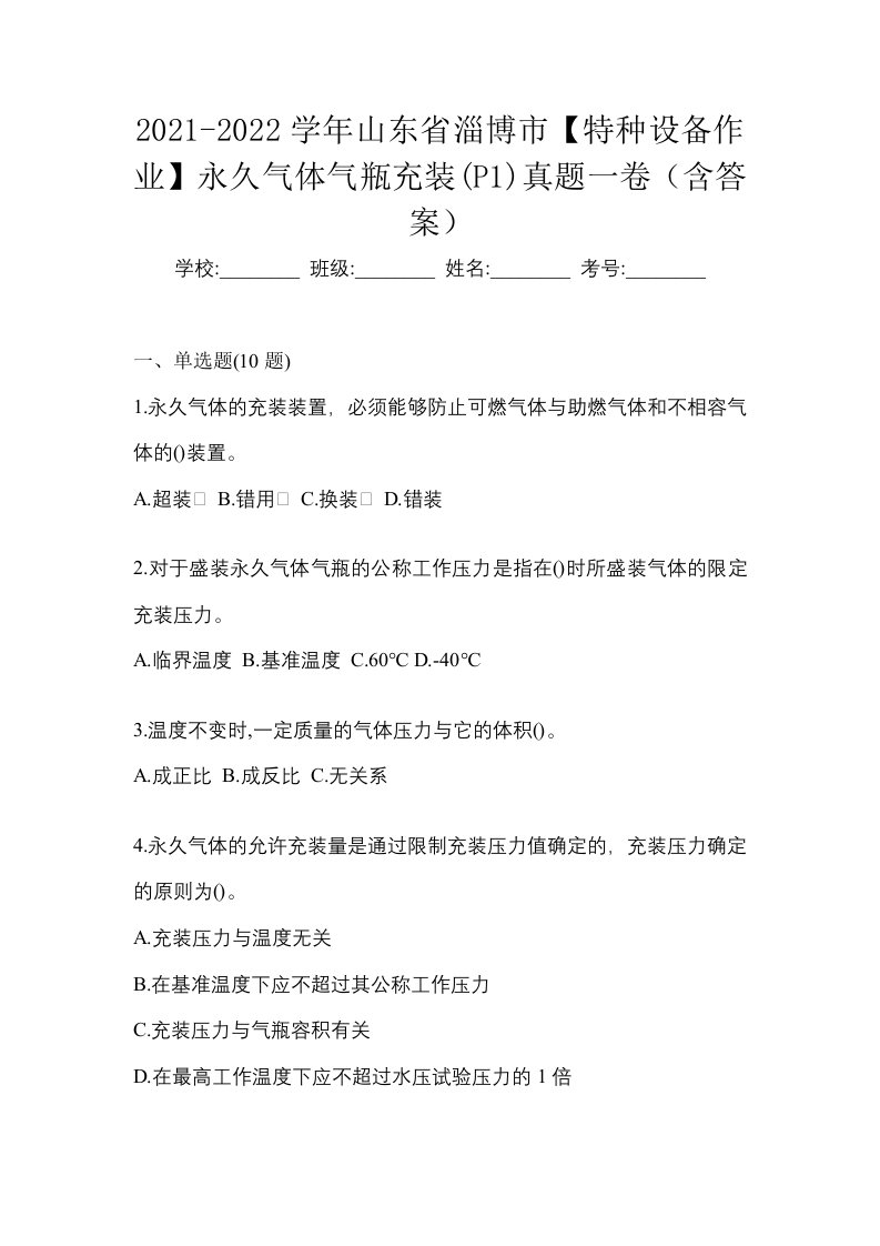 2021-2022学年山东省淄博市特种设备作业永久气体气瓶充装P1真题一卷含答案