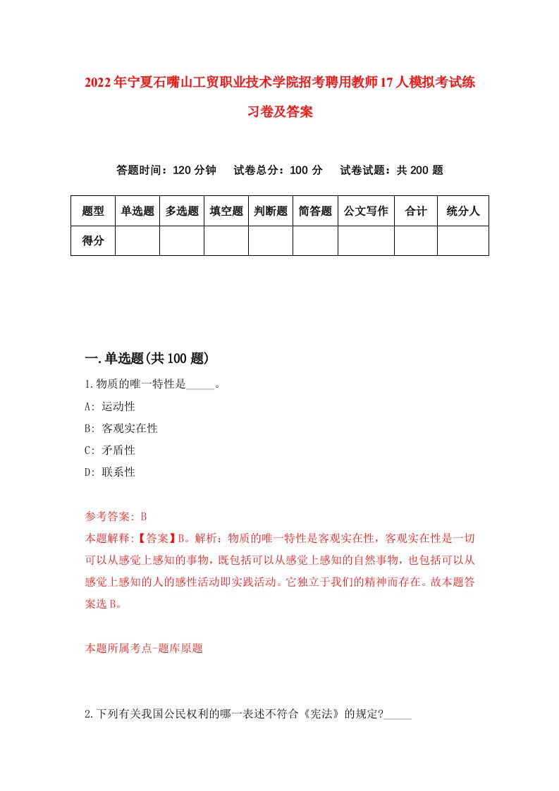 2022年宁夏石嘴山工贸职业技术学院招考聘用教师17人模拟考试练习卷及答案第2期