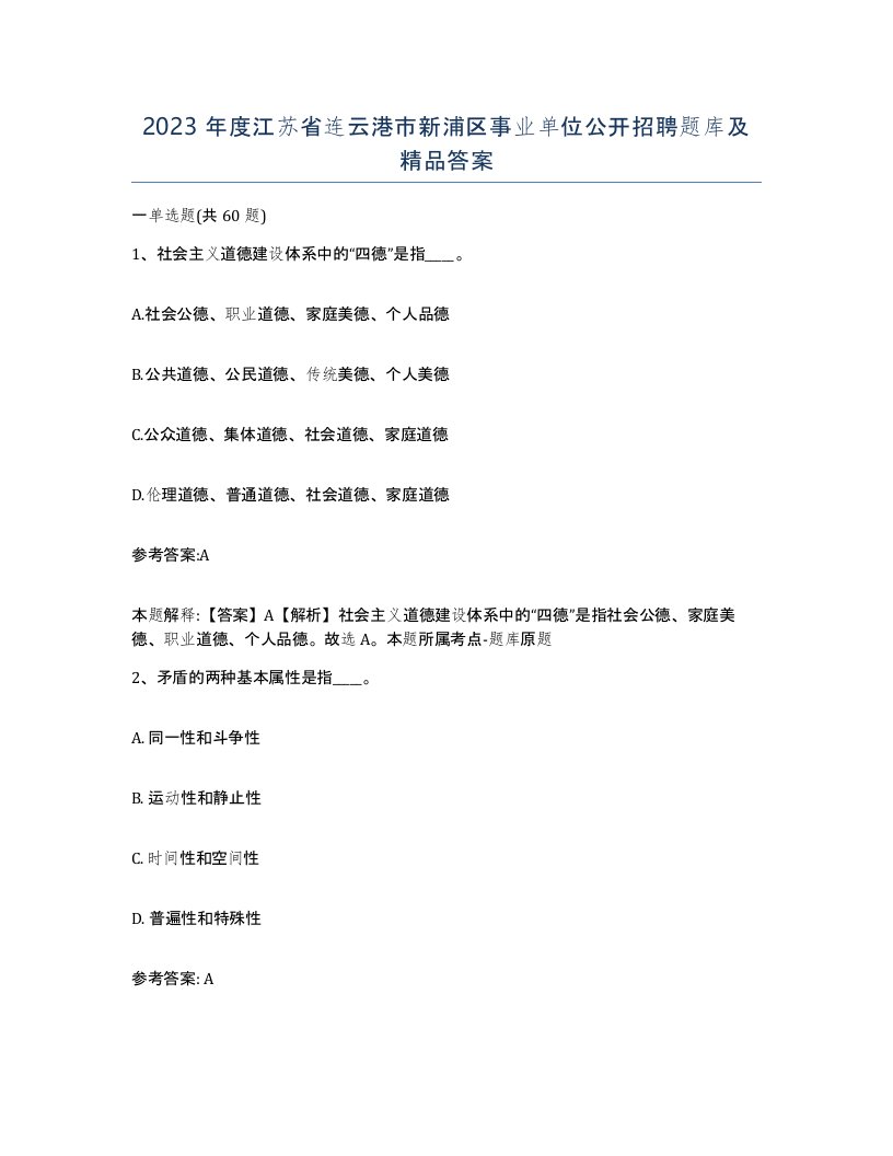 2023年度江苏省连云港市新浦区事业单位公开招聘题库及答案