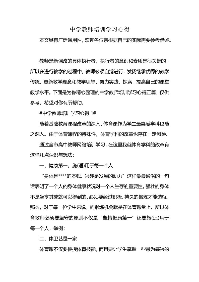 中学教师培训学习心得