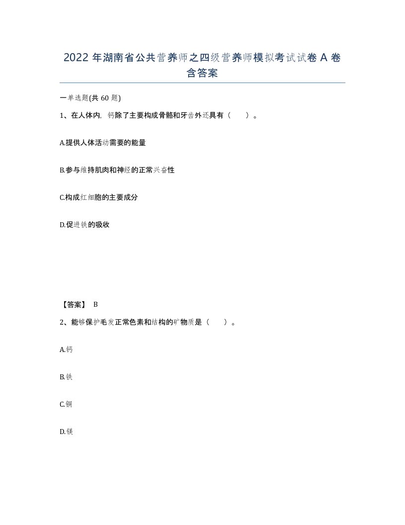 2022年湖南省公共营养师之四级营养师模拟考试试卷A卷含答案